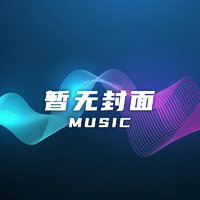天仙配-舞台版-8 - 袁媛 & 梅院军