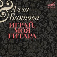 О Волге грежу я - Алла Баянова & Александр Суптель & Инструментальный ансамбль п/у Виктора Фридмана