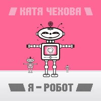 Быть ветром - Катя Чехова