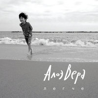 Дочь моряка - АлоэВера