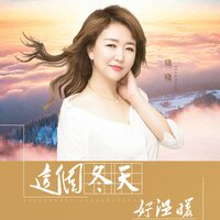这个冬天好温暖 - 晓晓