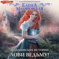 Елена Малиновская. «Ведьминские истории. Лови ведьму!». Часть 19 - Евгения Меркулова