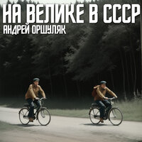 На велике в СССР - Андрей Оршуляк