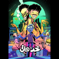 خد و هات - Wegz & L5VAV
