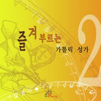 My Life for the Lord (Catholic Hymnal #248) - Fr.Baek Namyong & Catholic Choir & Park Raesook