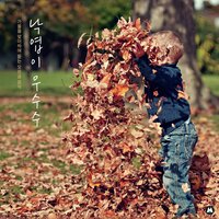 Leaves are rustling down - BGM Teacher
