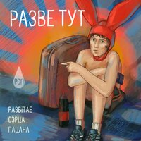 Карагод - Разбiтае сэрца пацана