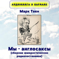 Мы-англосаксы - Аудиокнига в кармане & Анатолий Кторов
