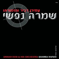 אדון עולם - Amiran Dvir