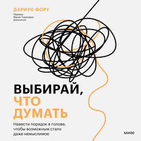 Дариус Фору. «Выбирай, что думать. Навести порядок в голове, чтобы возможным стало даже немыслимое». Часть 5 - Александр Аравушкин
