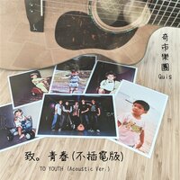 致。青春 - Quis