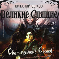 Виталий Зыков. «Свет против Света. Великие Спящие. Том 2.». Часть 5 - Александр Савельев