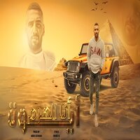 أيوة انا الهرم - Omar ID