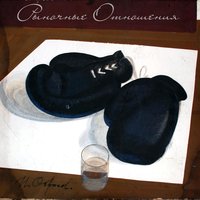 Мама говорила - Рыночные Отношения