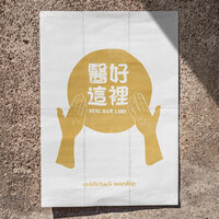 醫好這裡 (Heal Our Land) - Saddleback Worship & Alex Wong & Eric Kern & Alex Bush & Luke Fredrickson & Mike Kopulos