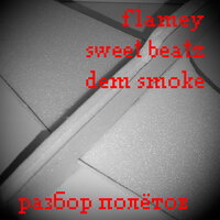 Разбор полётов - Sweet Beatz & Dem Smoke & Flamey