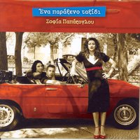Oi Monahikes Giagiades - Sofia Papazoglou
