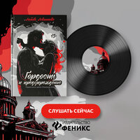 Любовь Левшинова. «Гордость и предупреждение: первая книга цикла „Поколение XXI“». Часть 10 - Ольга Баулина