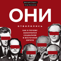 Дмитрий Окрест, Егор Сенников. «Они отвалились: как и почему закончился социализм в Восточной Европе». Часть 11 - Константин Панченко