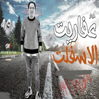 مزمار عفاريت الاسفلت - Hosam Hassan