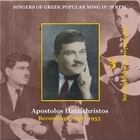 O kaixis [1948] (The boatman) - Markos Vamvakaris & Apostolos Hatzihristos & Evangelos Hatzihristos