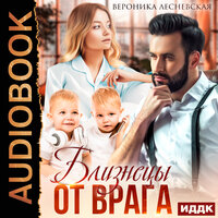 Вероника Лесневская. «Близнецы от врага. Чужая тайна». Часть 12 - Наталья Романова