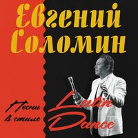 ЧИКИ ЧИКИ - Евгений Соломин