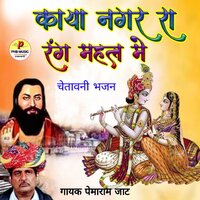 Kaya Nagar Ra Rang Mahal Me - Pemaram Jat