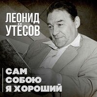 Романс Шельменко "Люблю я" - Леонид Утёсов