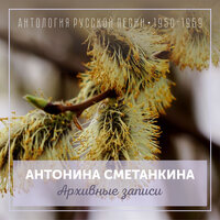 Раз полосоньку я жала - Антонина Сметанкина