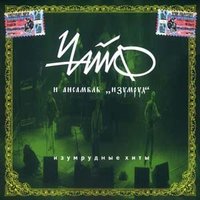 Вольный ветер - ЧайФ