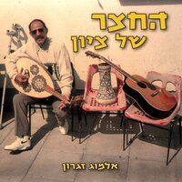אבא תראה אותי - אלמוג זגרון