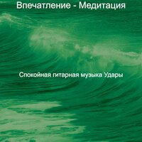Впечатление (Медитация) - Спокойная гитарная музыка Удары