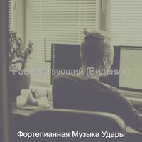 Мечты (После работы) - Фортепианная Музыка Удары