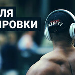 Рэп для тренировки