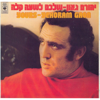 הלנה - Yehoram Gaon