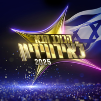 ציפור מדבר - הכוכב הבא & יובל רפאל