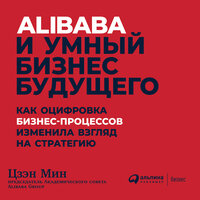 Цзэн Мин. «Alibaba и умный бизнес будущего: Как оцифровка бизнес-процессов изменила взгляд на стратегию». Часть 23 - Илья Волков