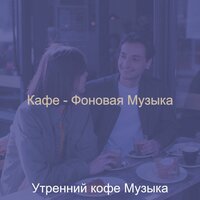 Звуки (Работа) - Утренний кофе Музыка