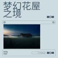 树叶的飘落声 - 弦外音