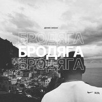 Бродяга - Денис Океан