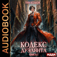 Тим Волков. «Кодекс дуэлянта. Книга 1». Часть 26 - Вадим Кривошеев