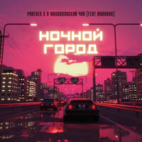 Ночной город - Panther D & Марокканский чай & Marhava