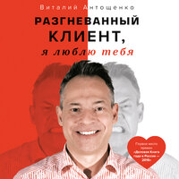 Витайли Антощенко. «Разгневанный Клиент, я люблю тебя». Часть 27 - Роман Александров