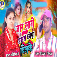 Jar Lage Hamra Chhora Dinke - Chhoti Rani & Niranjan Nirala