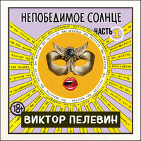 Виктор Пелевин. «Непобедимое солнце. Книга 1». Часть 18 - Татьяна Бондаренко & Никита Ефремов & Дмитрий Филимонов