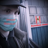 Холодное лето - Wenzel Потапов