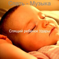 Созерцая (Детский сон) - Спящий ребенок Удары