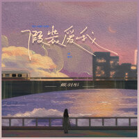 假装爱我 - 戴羽彤