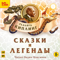 Редьярд Киплинг. «Сказки и легенды». Часть 1 - Вадим Максимов